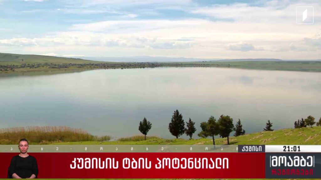 კუმისის ტბის პოტენციალი