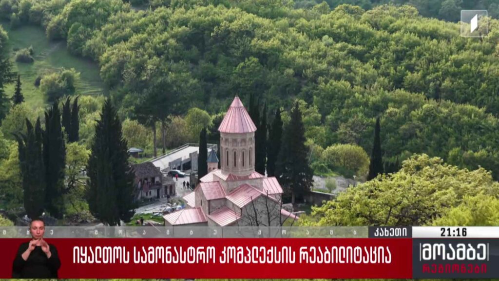 იყალთოს სამონასტრო კომპლექსის რეაბილიტაცია