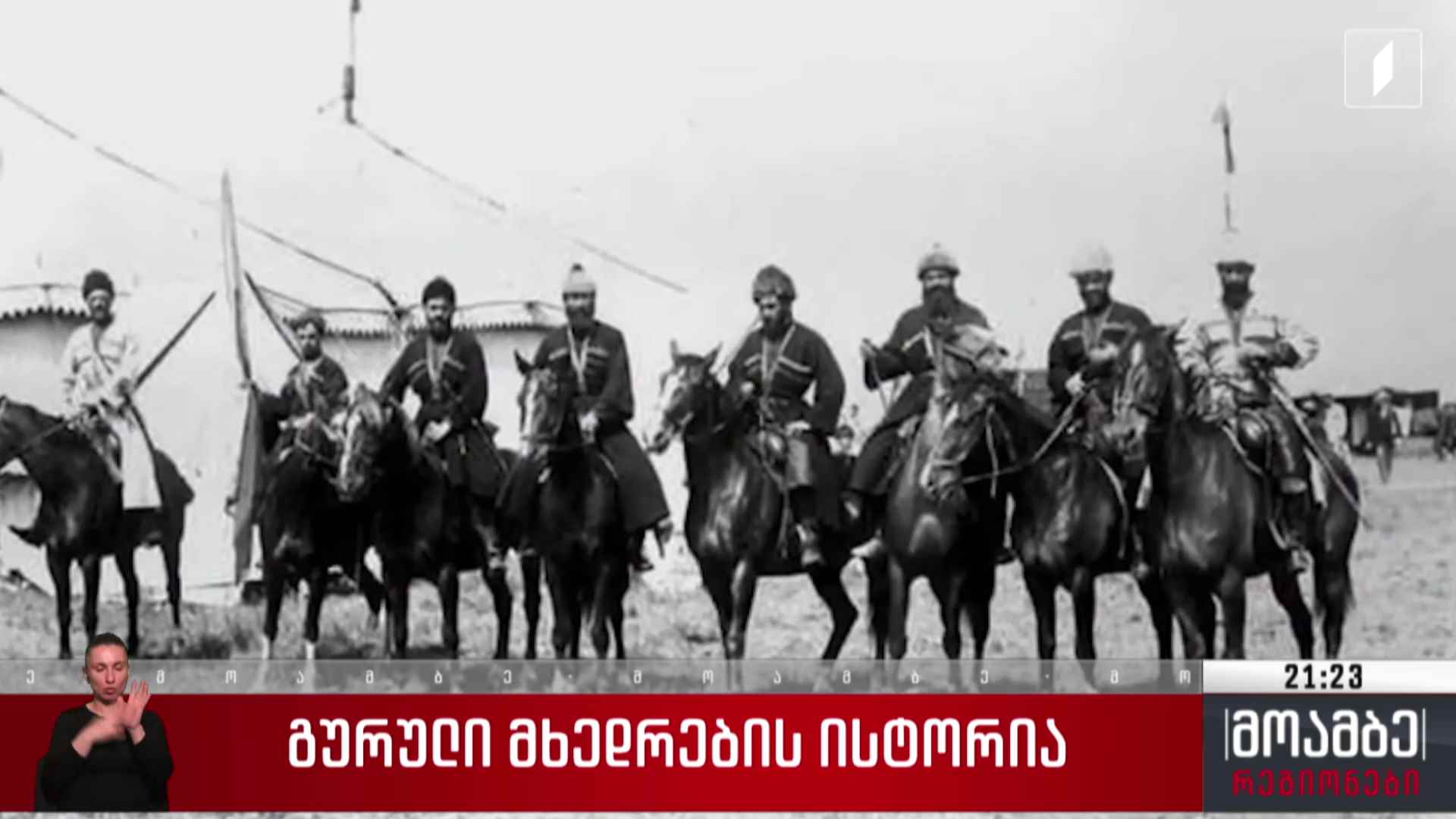 გურული მხედრების ისტორია