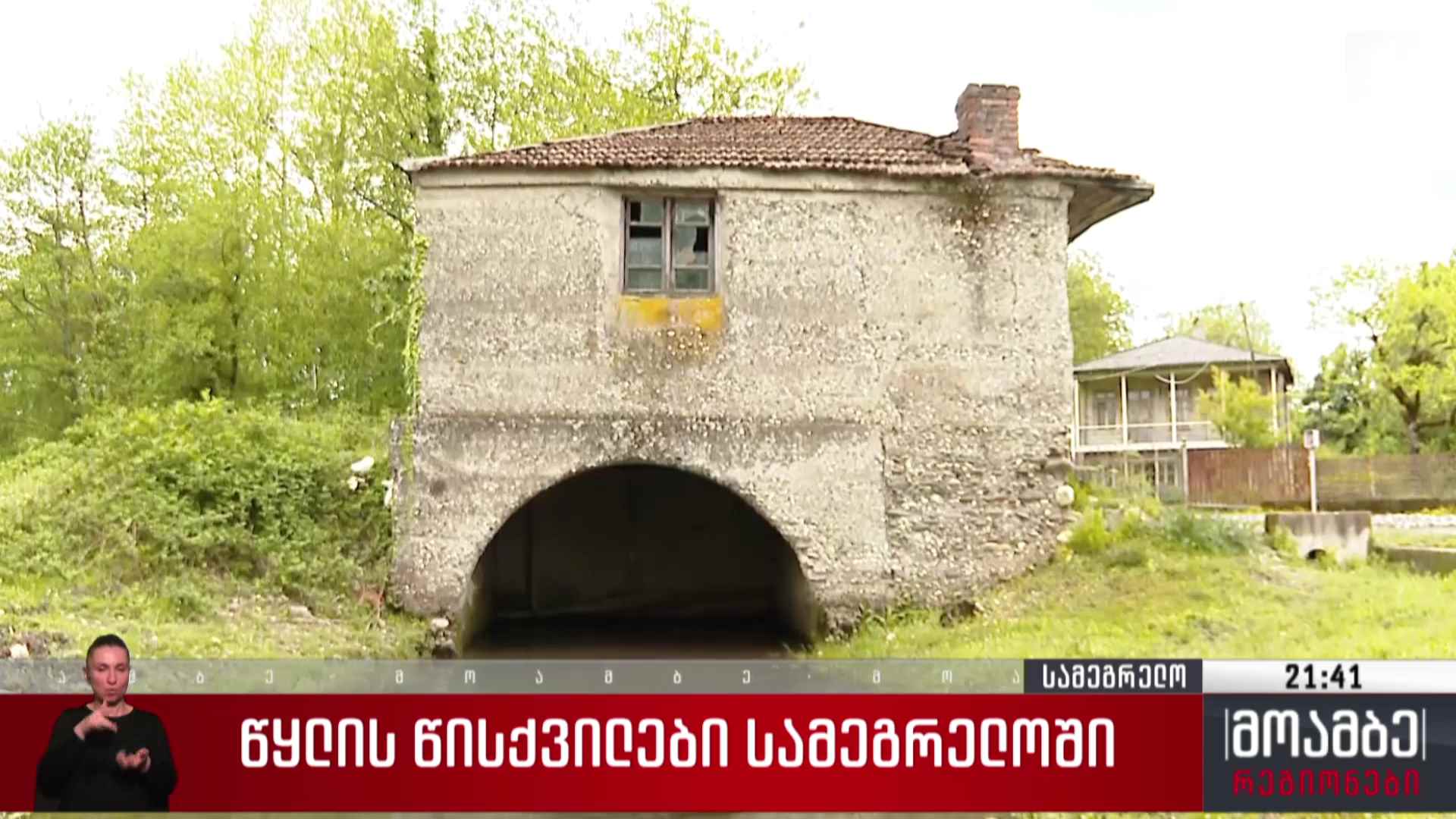 წყლის წისქვილები სამეგრელოში