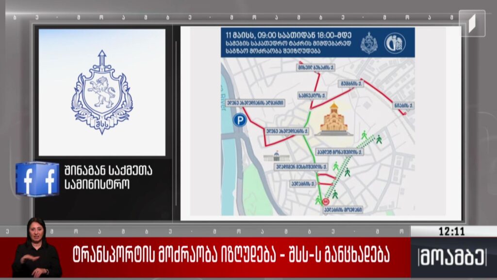 ტრანსპორტის მოძრაობა იზღუდება – შსს-ს განცხადება