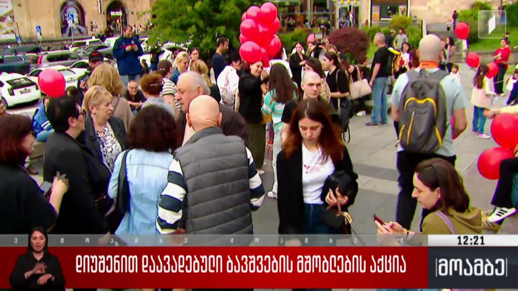 დიუშენით დაავადებული ბავშვების მშობლების აქცია