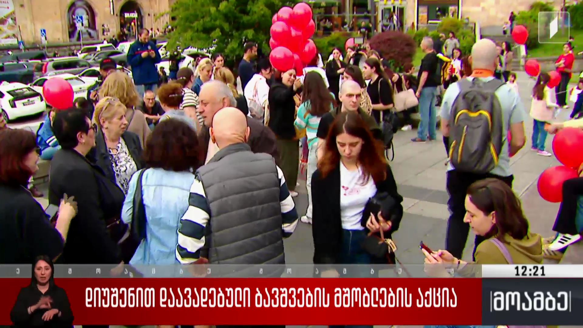 დიუშენით დაავადებული ბავშვების მშობლების აქცია