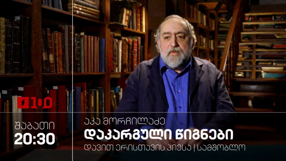 აკა მორჩილაძე „დაკარგული წიგნები“, დავით ერისთავის პიესა „სამშობლო“ – 16 მაისს, 20:30
