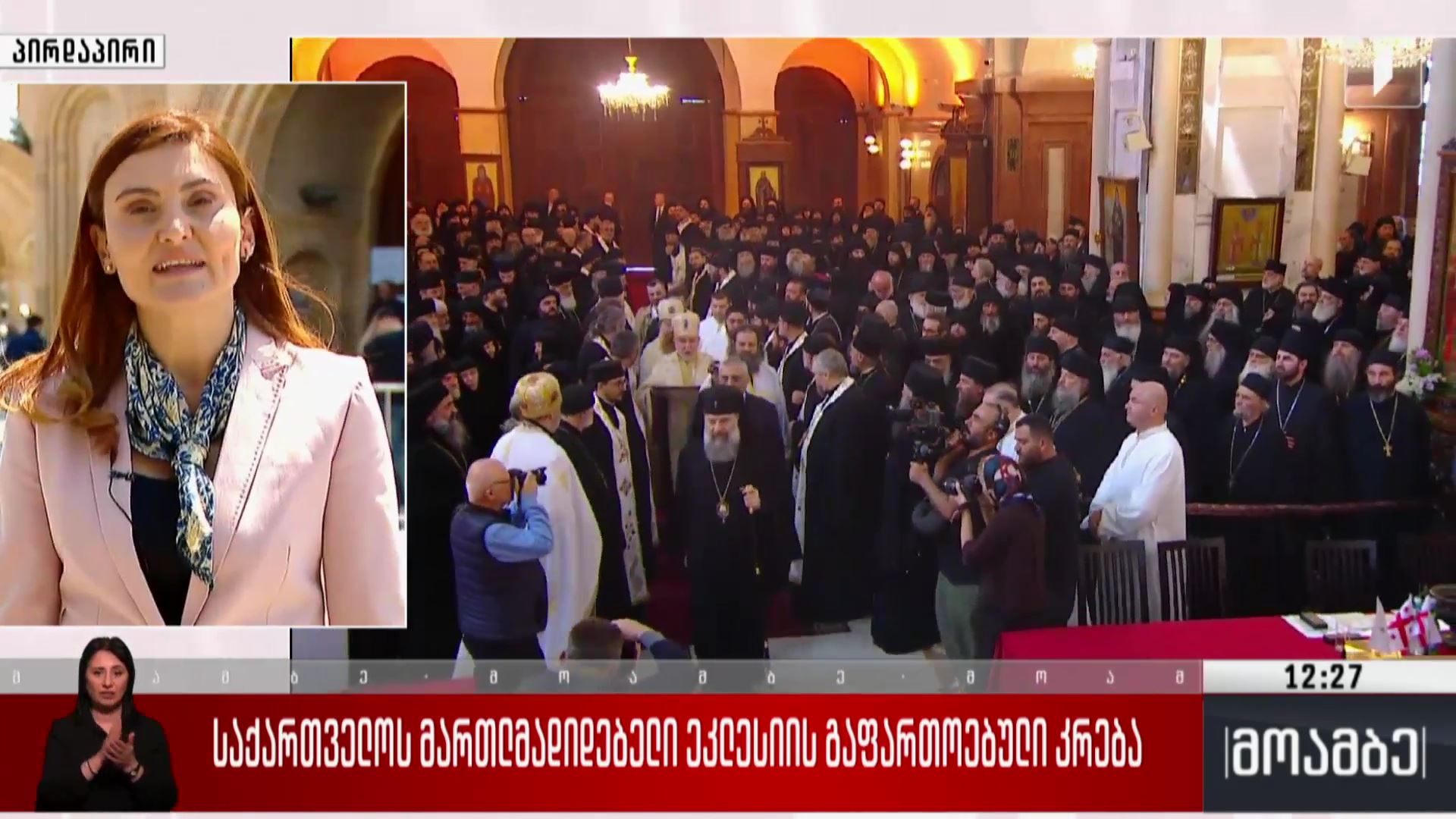საქართველოს მართლმადიდებელი ეკლესიის გაფართოებული კრება