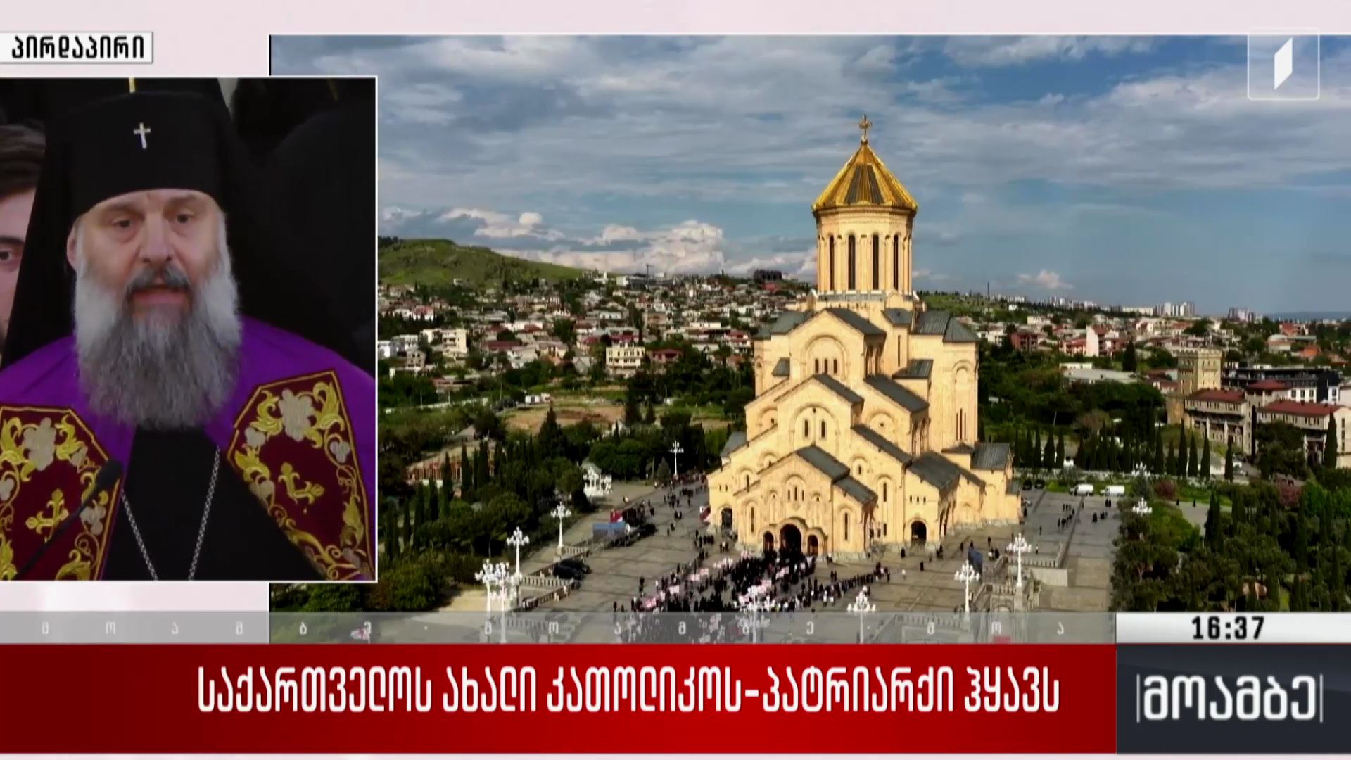 საქართველოს ახალი კათოლიკოს-პატრიარქი ჰყავს