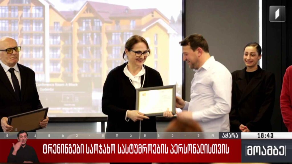 ტრენინგები საოჯახო სასტუმროების პერსონალისთვის 