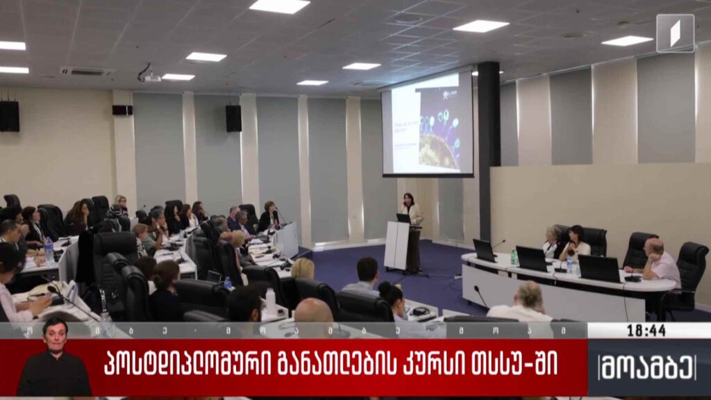 პოსტდიპლომური განათლების კურსი თსსუ-ში 