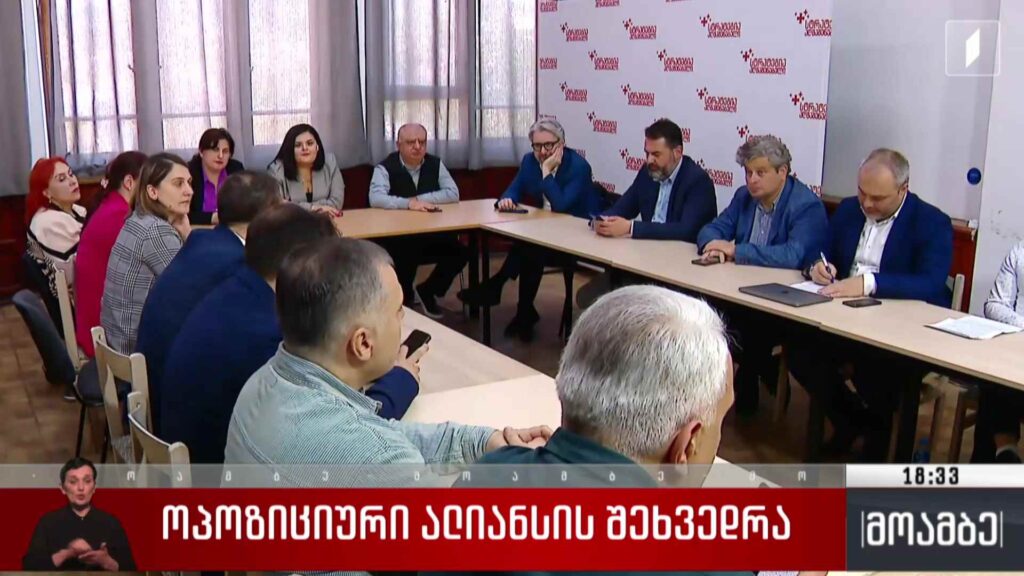 ოპოზიციური ალიანსის შეხვედრა