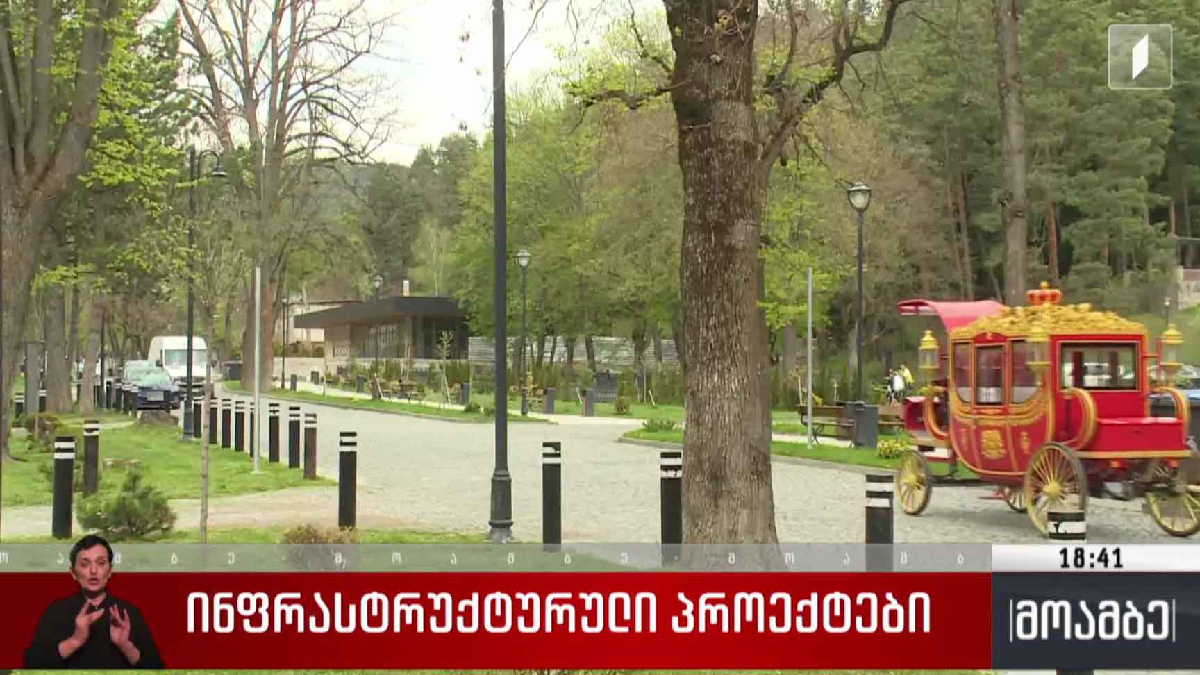 ინფრასტრუქტურული პროექტები