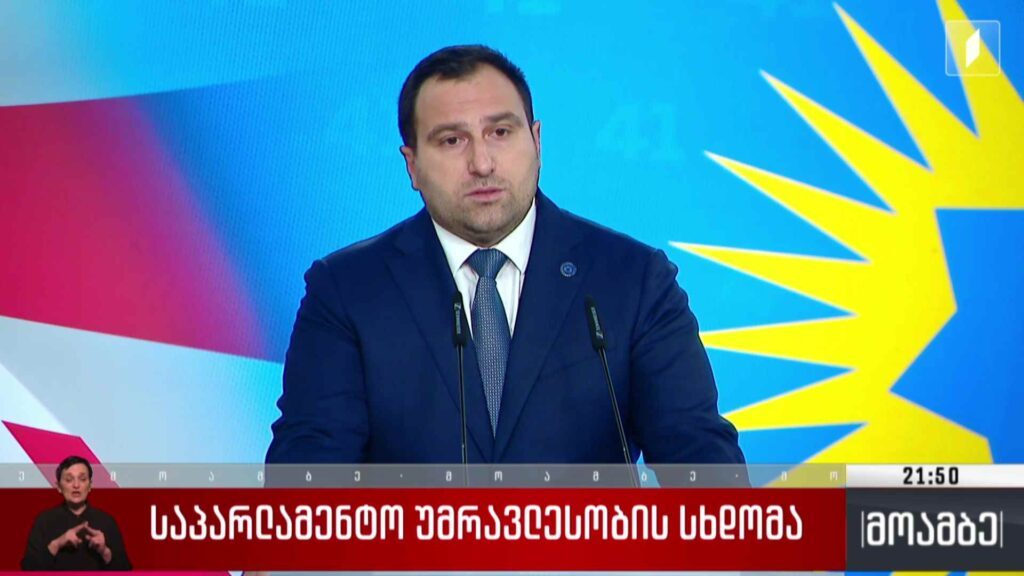 საპარლამენტო უმრავლესობის სხდომა 