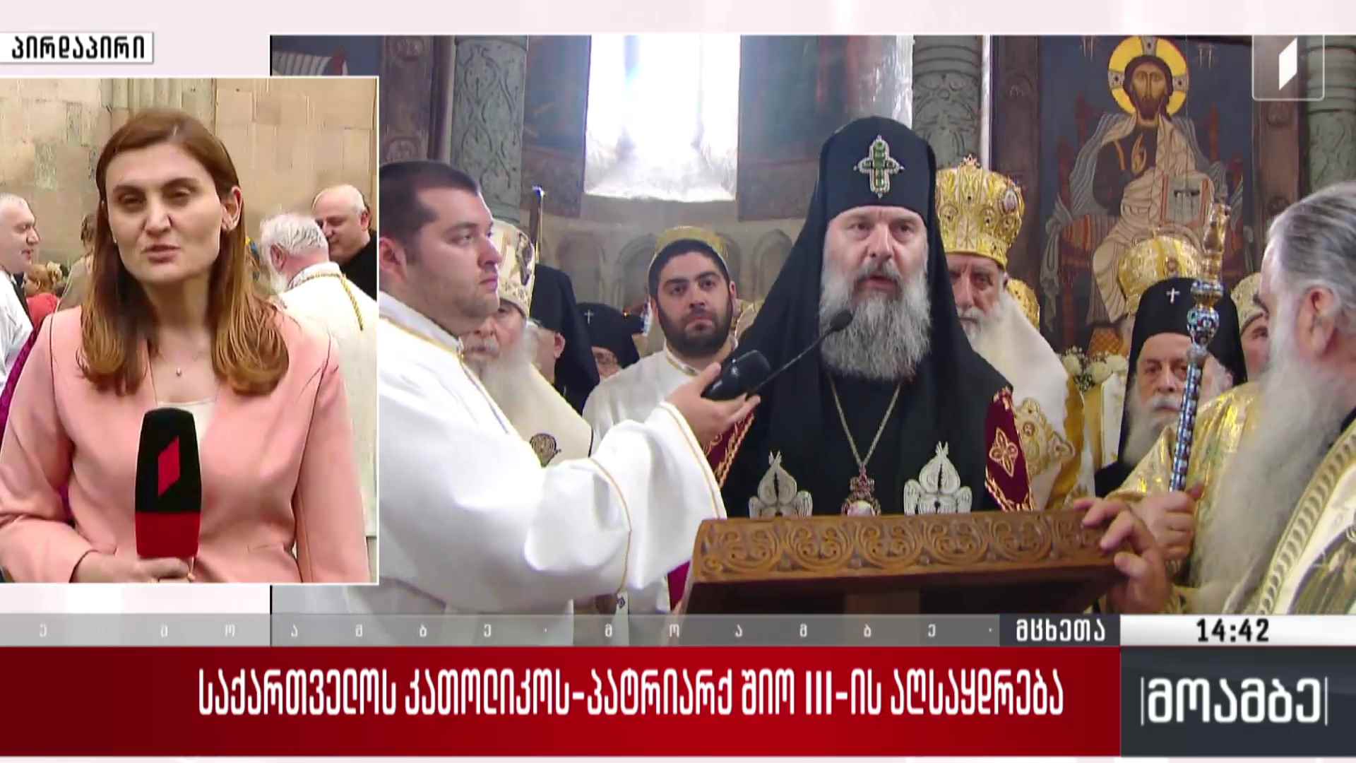 საქართველოს კათოლიკოს-პატრიარქის, შიო III-ის აღსაყდრება - ჩართვა მცხეთიდან