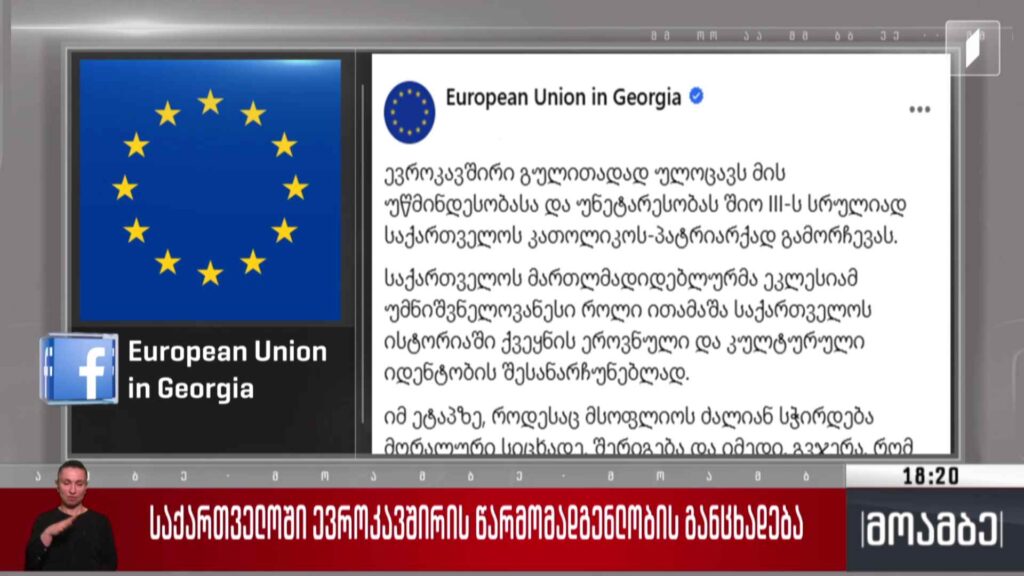 საქართველოში ევროკავშირის წარმომადგენლობის განცხადება
