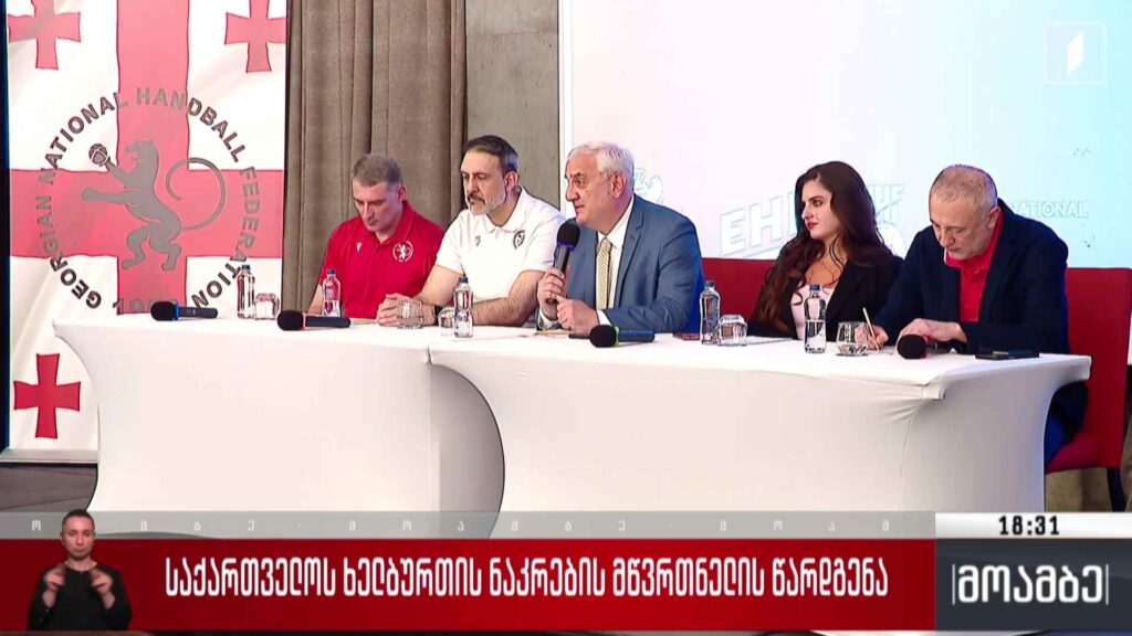 საქართველოს ხელბურთის ნაკრების მწვრთნელის წარდგენა