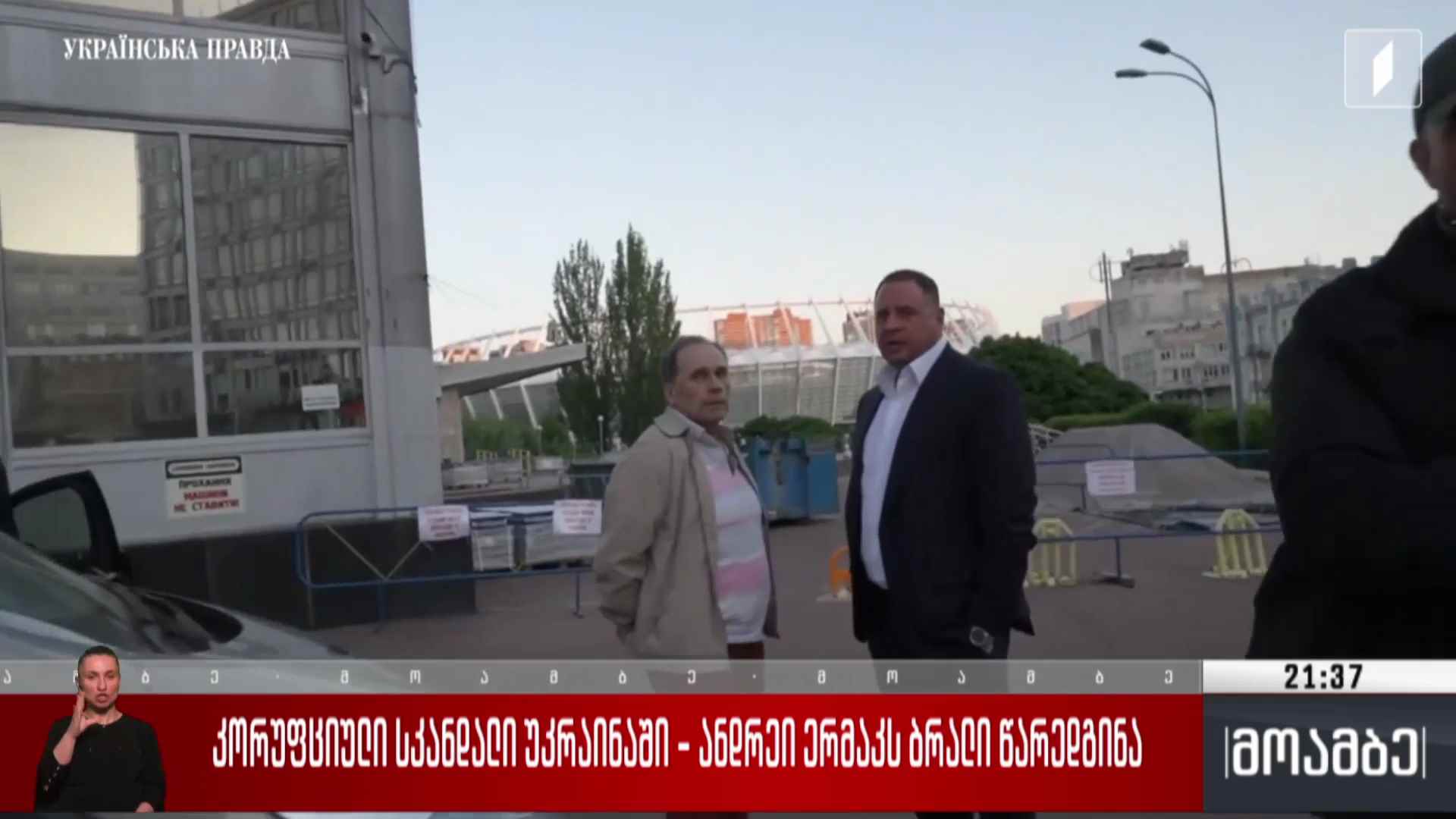 კორუფციული სკანდალი უკრაინაში - ანდრეი ერმაკს ბრალი წარედგინა 