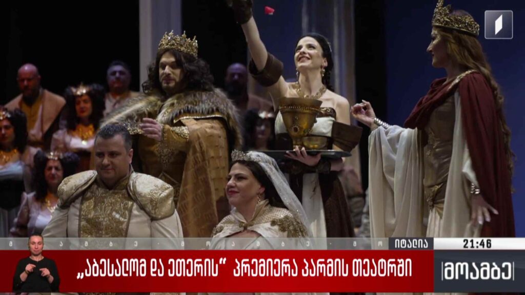 „აბესალომ და ეთერის“ პრემიერა პარმის თეატრში