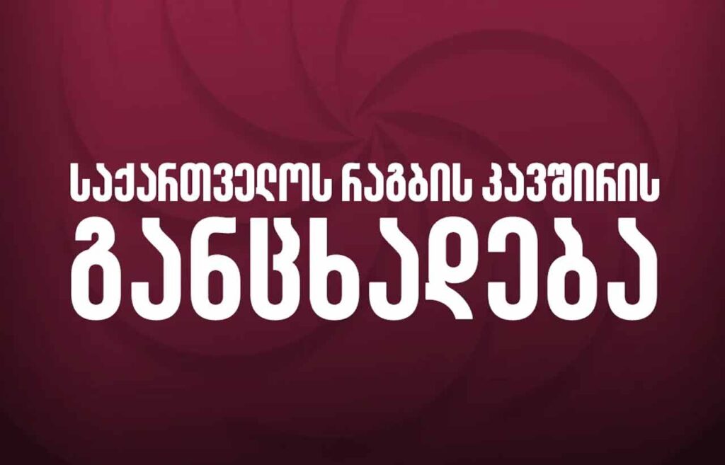 საქართველოს რაგბის კავშირი განცხადებას ავრცელებს #1TVSPORT