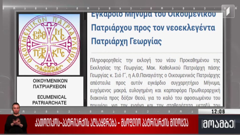 კათოლიკოს-პატრიარქის აღსაყდრება – მსოფლიო პატრიარქის მილოცვა