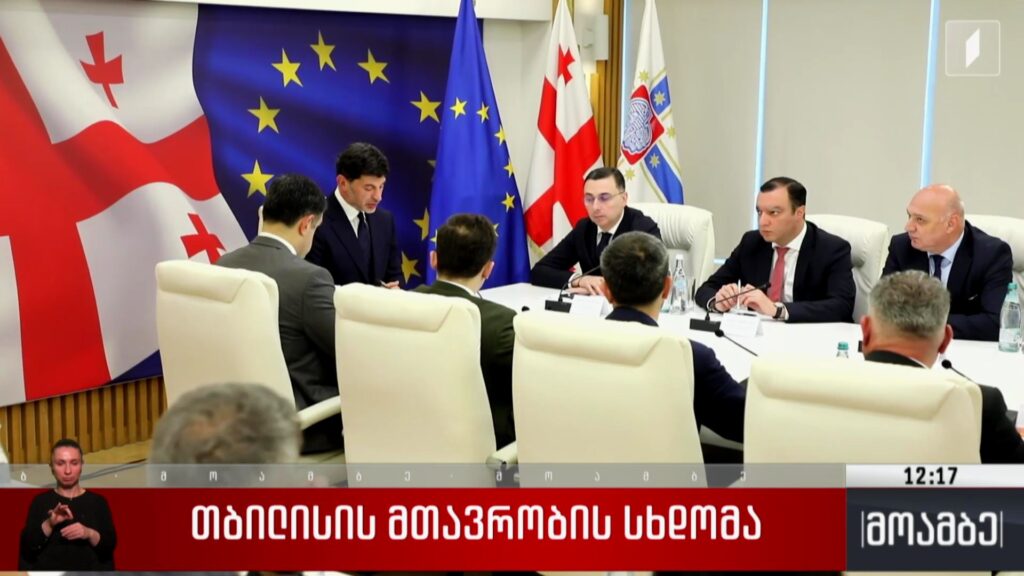 თბილისის მთავრობის სხდომა