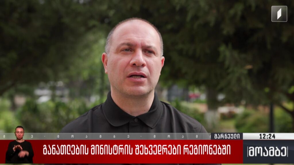 განათლების მინისტრის შეხვედრები რეგიონებში 
