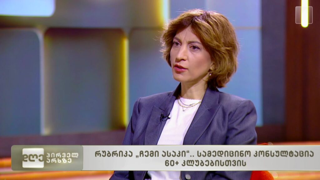 მარიკა დარჩიას რუბრიკა – „ჩემი ასაკი“ – სამედიცინო კონსულტაცია 60+ კლუბებისთვის