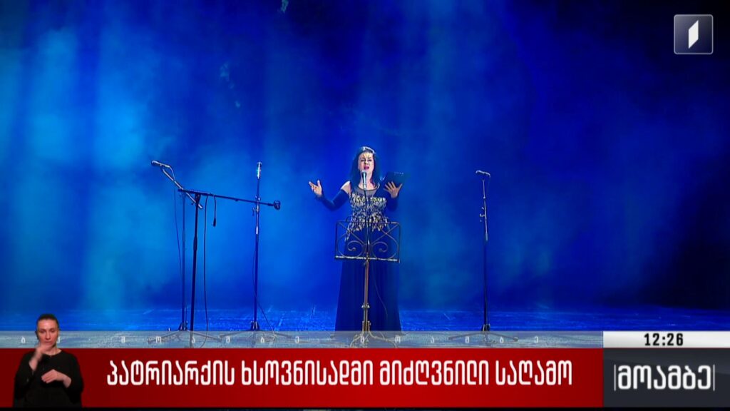 პატრიარქის ხსოვნისადმი მიძღვნილი საღამო 
