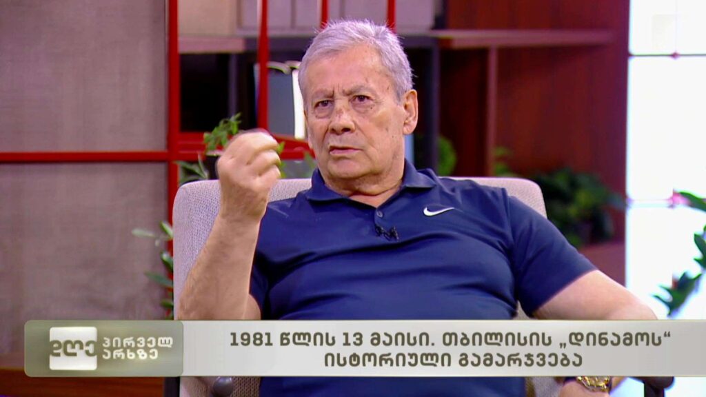 1981 წლის 13 მაისი. თბილისის „დინამოს“ ისტორიული გამარჯვება