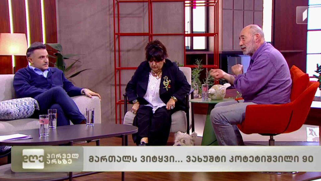 მართალს ვიტყვი – ვახუშტი კოტეტიშვილი 90