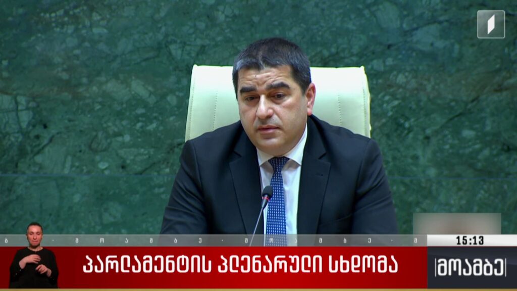 პარლამენტის პლენარული სხდომა