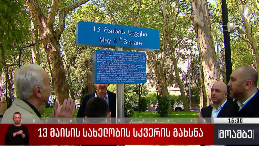 13 მაისის სახელობის სკვერის გახსნა