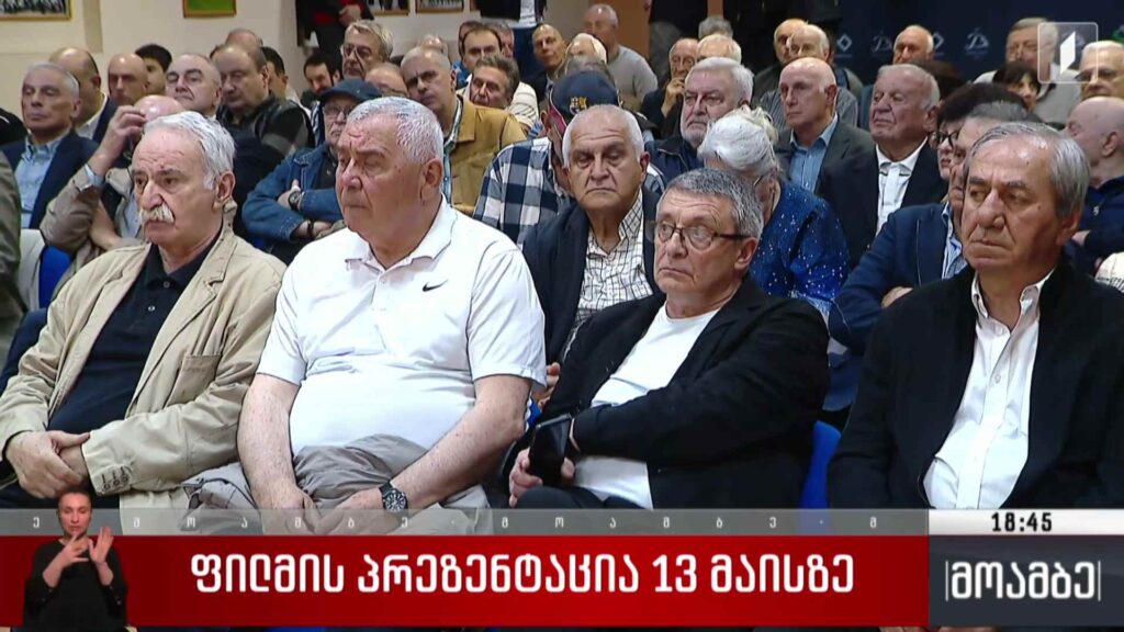 ფილმის პრეზენტაცია 13 მაისზე
