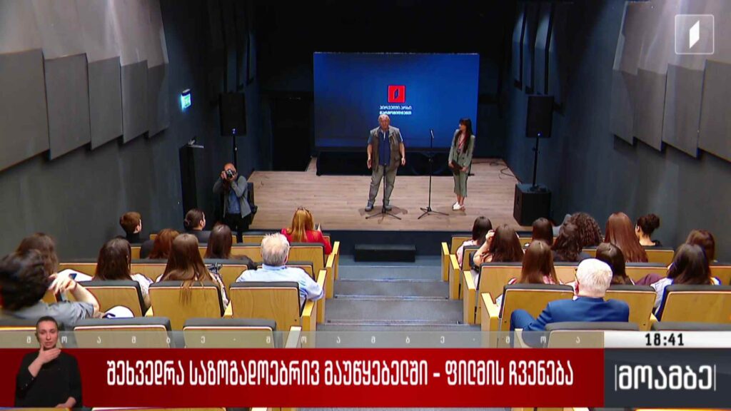 შეხვედრა საზოგადოებრივ მაუწყებელში – ფილმის ჩვენება