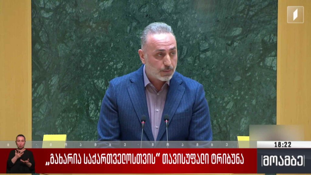 „გახარია საქართველოსთვის“ თავისუფალი ტრიბუნა