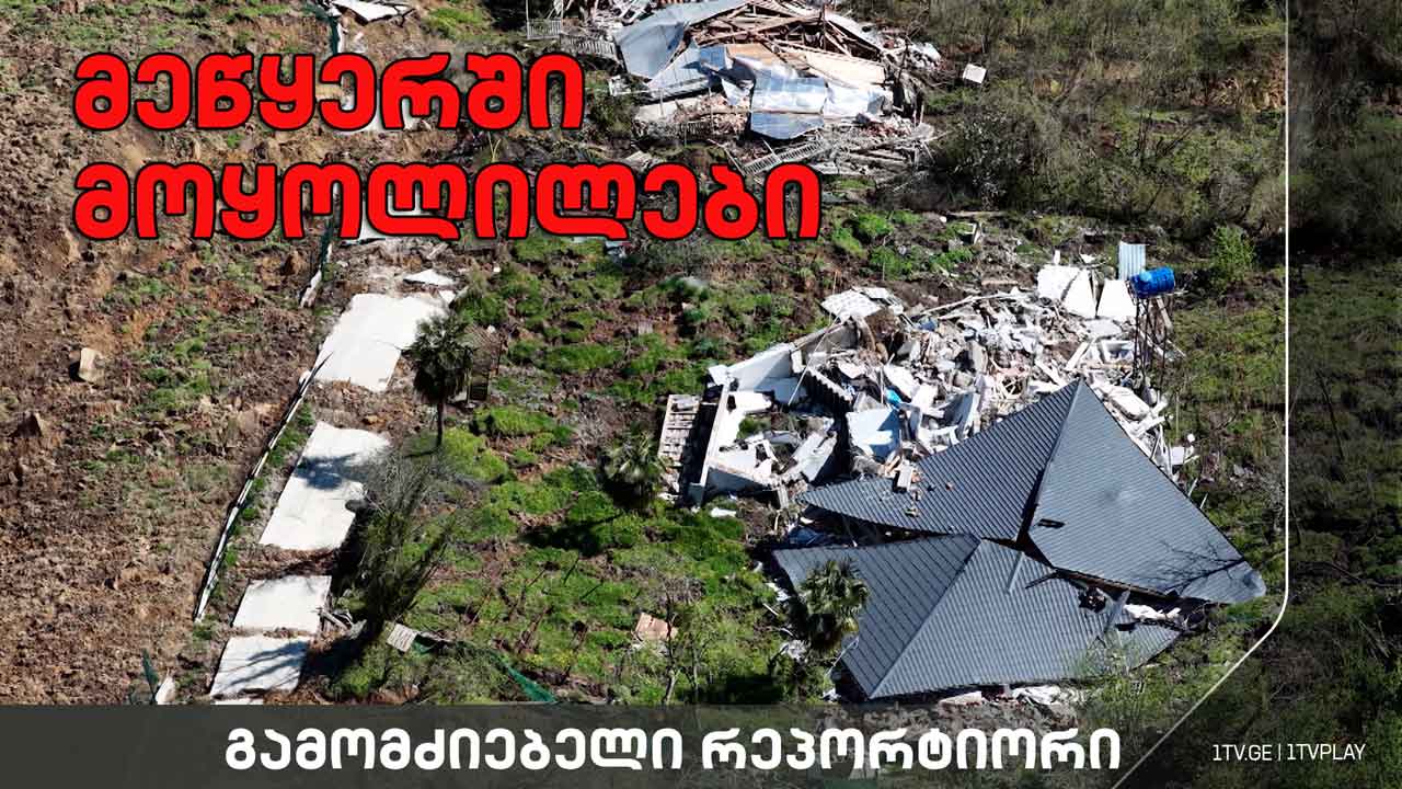„მეწყერში მოყოლილები“