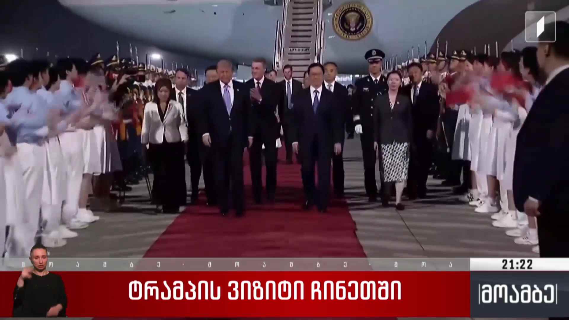 ტრამპის ვიზიტი ჩინეთში 