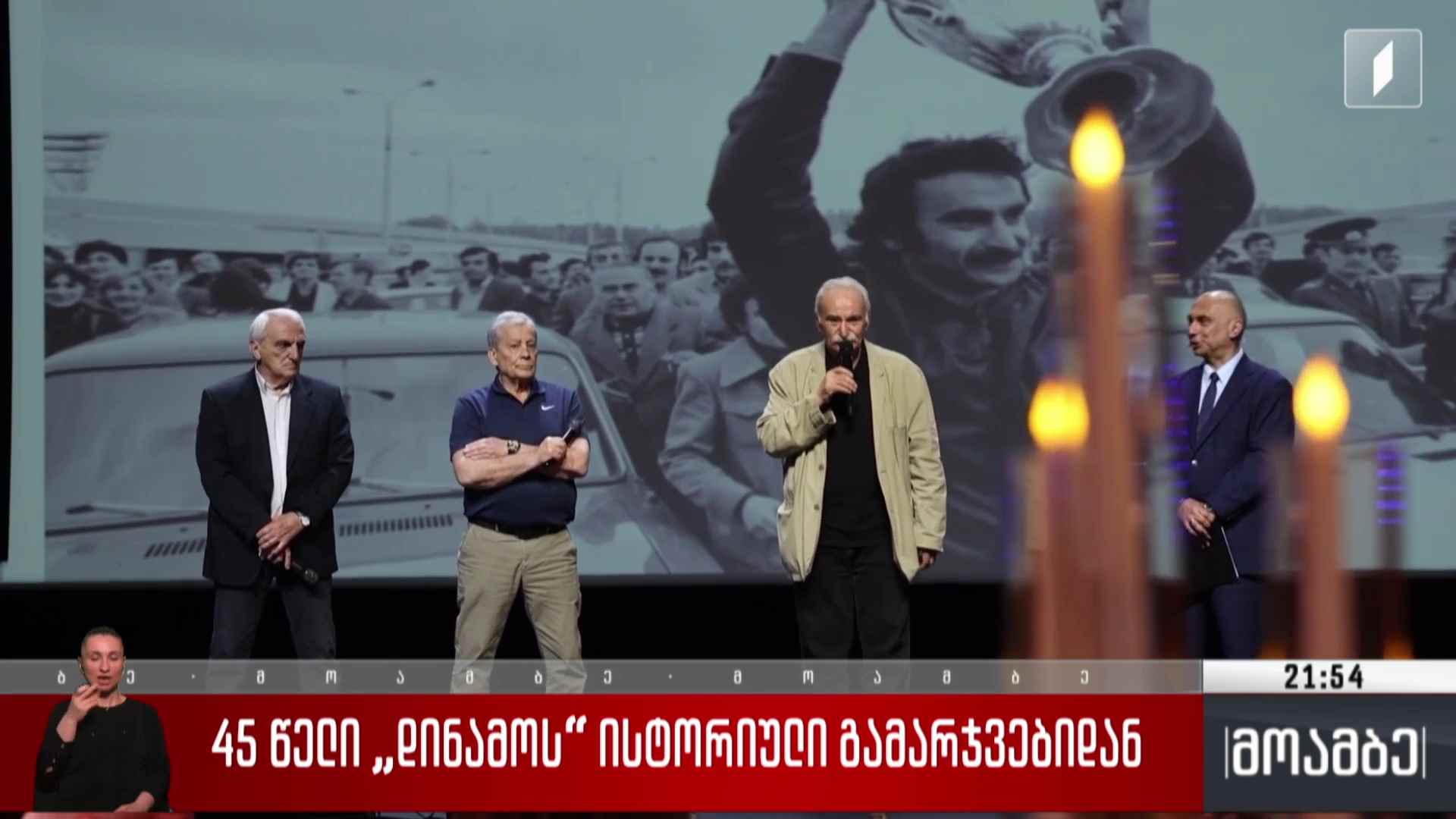 45 წელი „დინამოს“ ისტორიული გამარჯვებიდან 