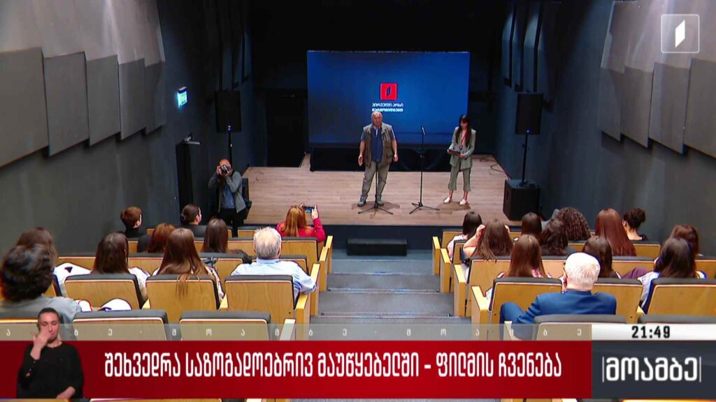 შეხვედრა საზოგადოებრივ მაუწყებელში – ფილმის ჩვენება