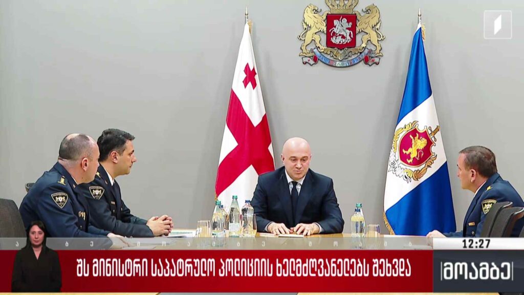 შს მინისტრი საპატრულო პოლიციის ხელმძღვანელებს შეხვდა