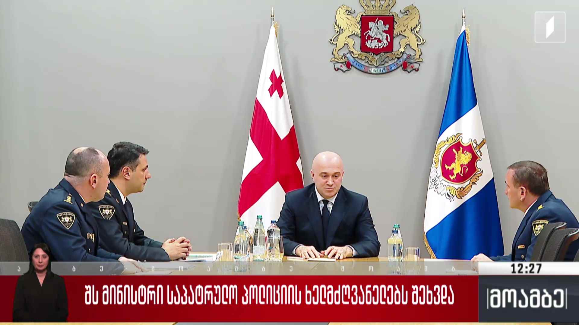 შს მინისტრი საპატრულო პოლიციის ხელმძღვანელებს შეხვდა