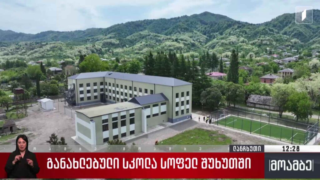 განახლებული სკოლა სოფელ შუხუთში