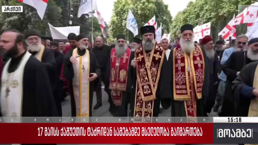 17 მაისს ქაშუეთის ტაძრიდან სამებამდე მსვლელობა გაიმართება