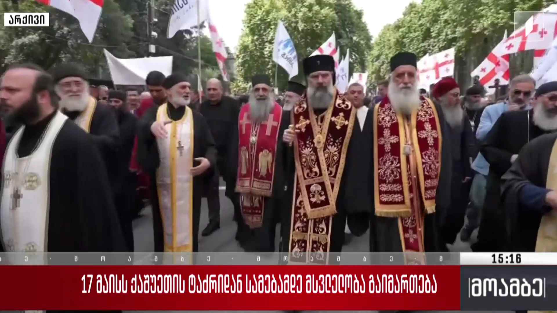 17 მაისს ქაშუეთის ტაძრიდან სამებამდე მსვლელობა გაიმართება