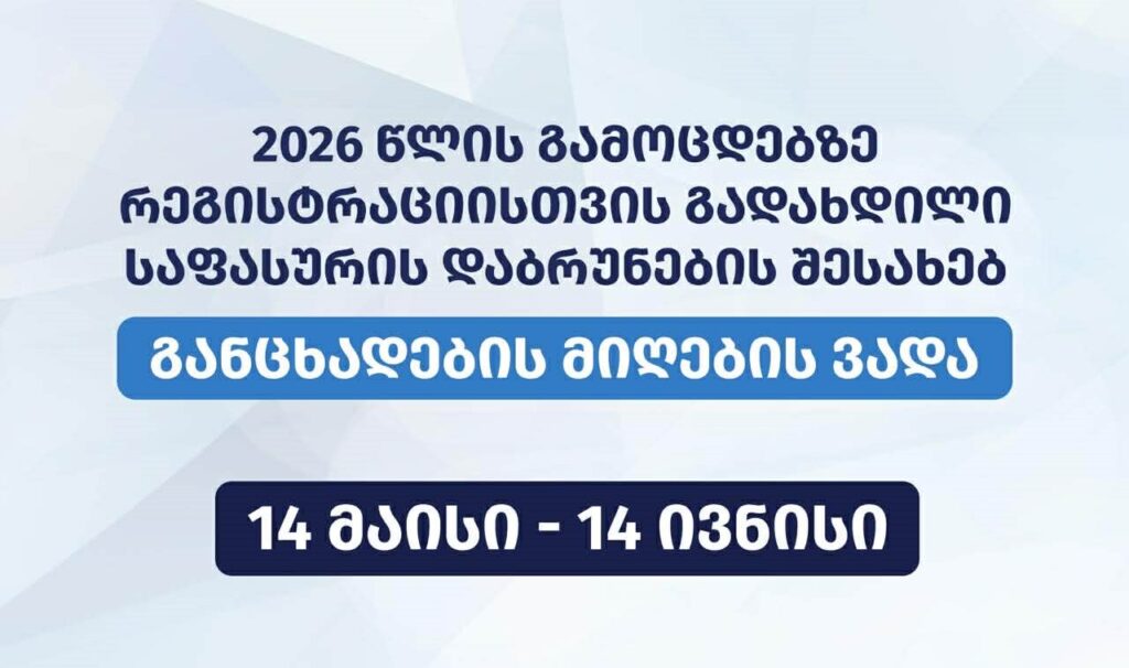 2026 წლის გამოცდებზე რეგისტრაციისთვის გადახდილი საფასურის დაბრუნების შესახებ განცხადებების მიღება 14 ივნისის 18:00 საათამდე იქნება შესაძლებელი
