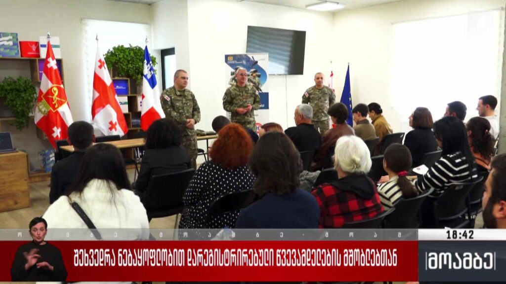 შეხვედრა ნებაყოფლობით დარეგისტრირებული წვევამდელების მშობლებთან