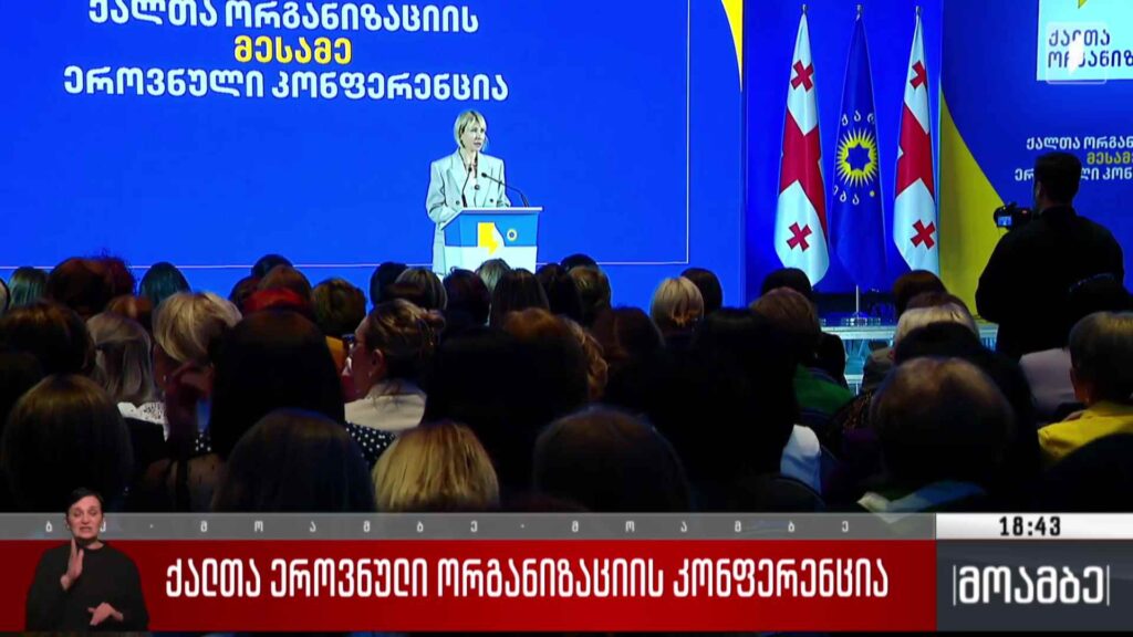 ქალთა ეროვნული ორგანიზაციის კონფერენცია