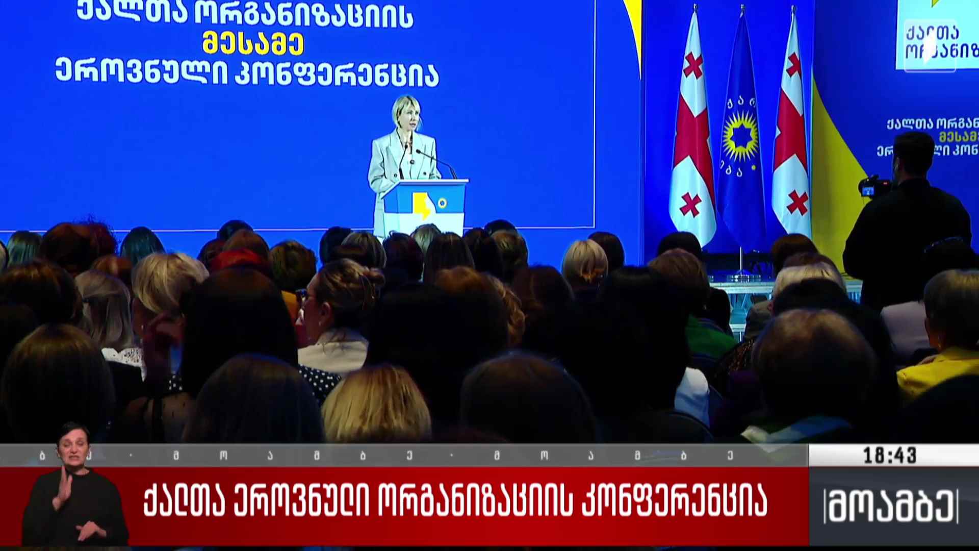 ქალთა ეროვნული ორგანიზაციის კონფერენცია