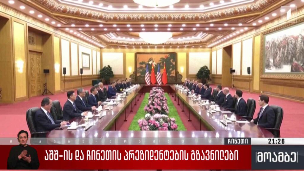 აშშ-ს და ჩინეთის პრეზიდენტების გზავნილები 