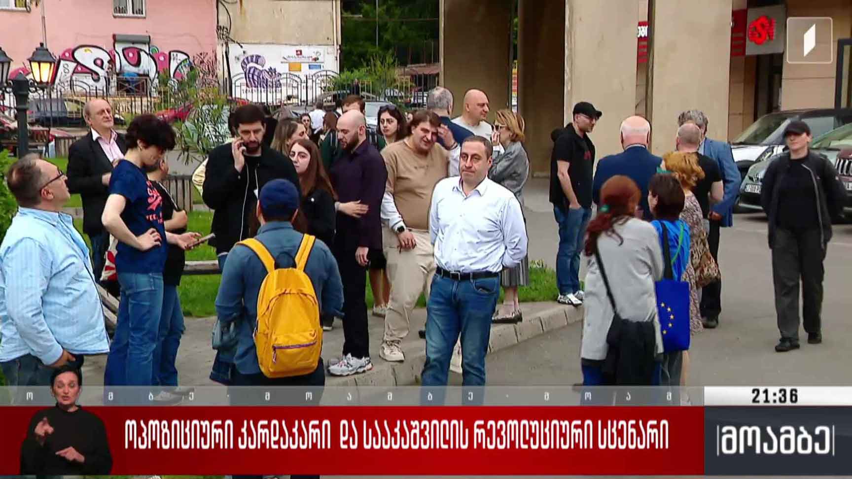 ოპოზიციური „კარდაკარი“ და სააკაშვილის რევოლუციური სცენარი   