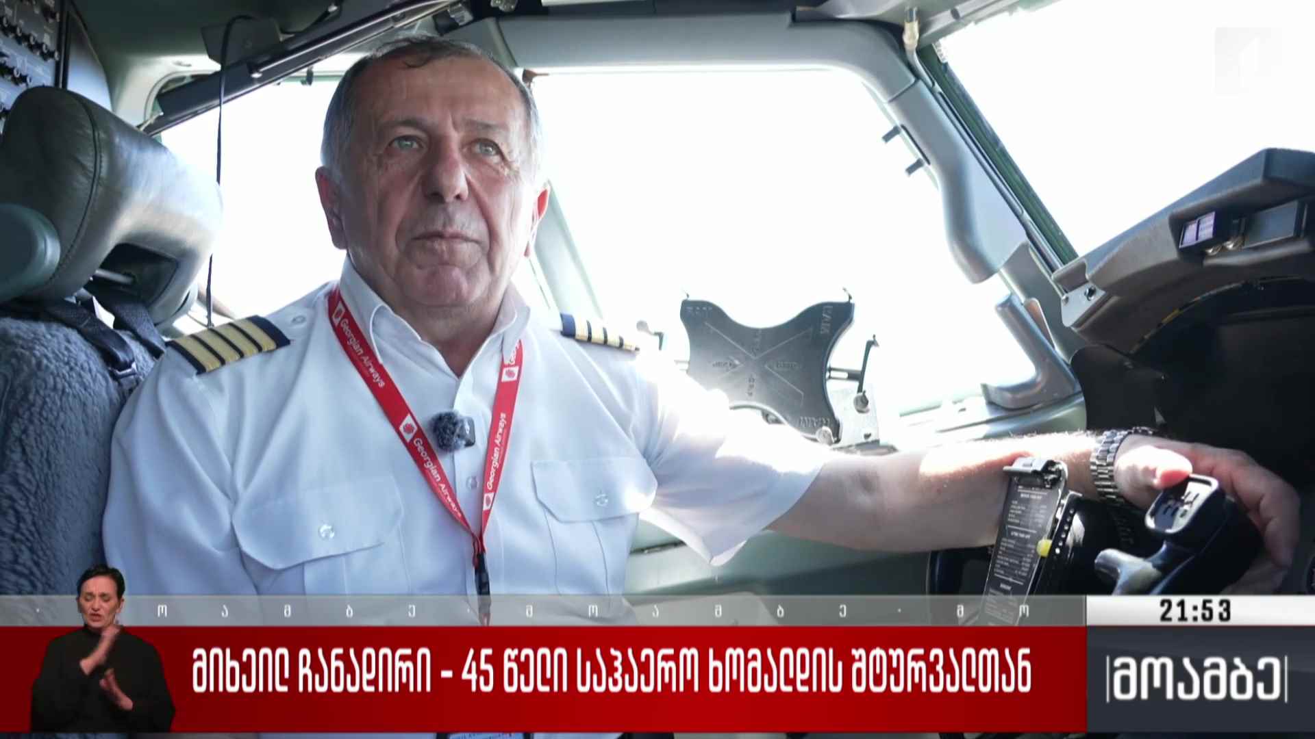 მიხეილ ჩანადირი - 45 წელი საჰაერო ხომალდის შტურვალთან