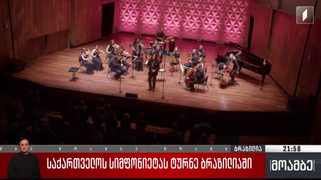 საქართველოს სიმფონიეტას ტურნე ბრაზილიაში 